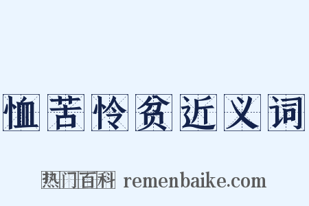 恤苦怜贫近义词是什么意思的图片